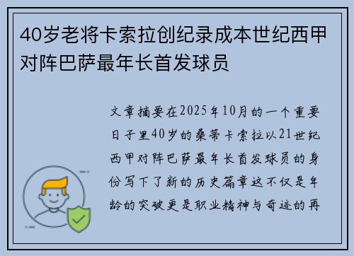 40岁老将卡索拉创纪录成本世纪西甲对阵巴萨最年长首发球员