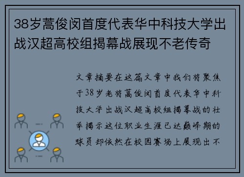 38岁蒿俊闵首度代表华中科技大学出战汉超高校组揭幕战展现不老传奇