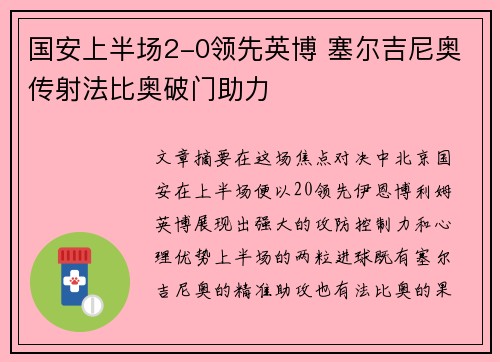 国安上半场2-0领先英博 塞尔吉尼奥传射法比奥破门助力