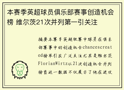 本赛季英超球员俱乐部赛事创造机会榜 维尔茨21次并列第一引关注