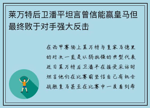 莱万特后卫潘平坦言曾信能赢皇马但最终败于对手强大反击