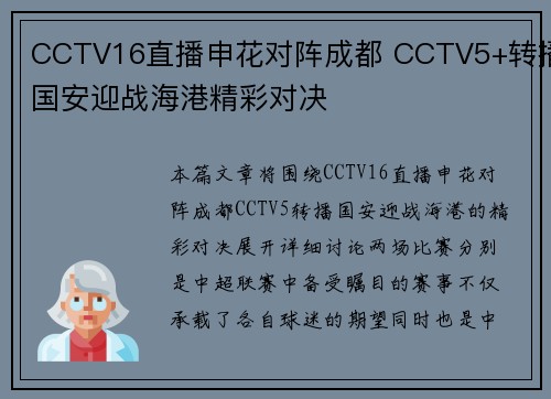 CCTV16直播申花对阵成都 CCTV5+转播国安迎战海港精彩对决
