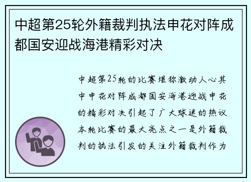中超第25轮外籍裁判执法申花对阵成都国安迎战海港精彩对决