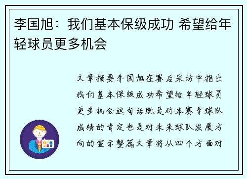 李国旭：我们基本保级成功 希望给年轻球员更多机会