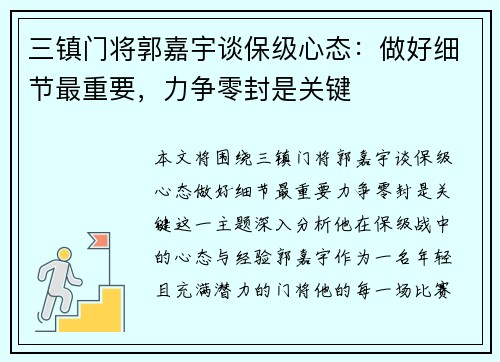 三镇门将郭嘉宇谈保级心态：做好细节最重要，力争零封是关键