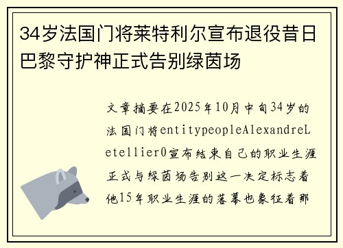 34岁法国门将莱特利尔宣布退役昔日巴黎守护神正式告别绿茵场