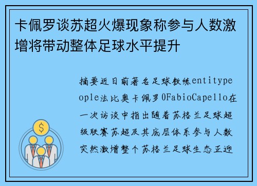 卡佩罗谈苏超火爆现象称参与人数激增将带动整体足球水平提升