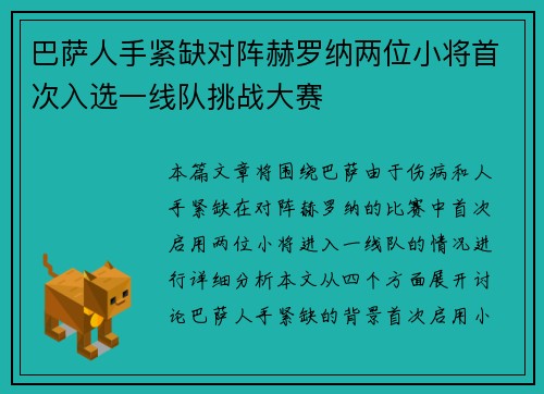 巴萨人手紧缺对阵赫罗纳两位小将首次入选一线队挑战大赛
