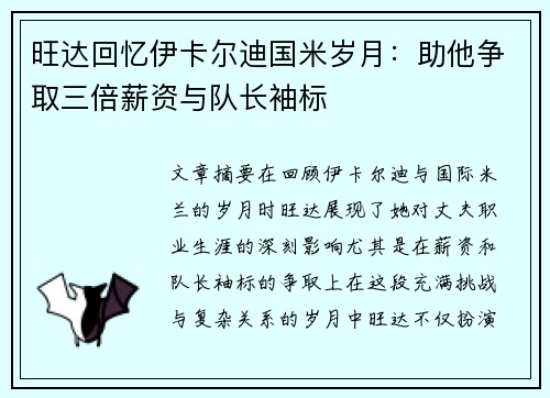 旺达回忆伊卡尔迪国米岁月：助他争取三倍薪资与队长袖标