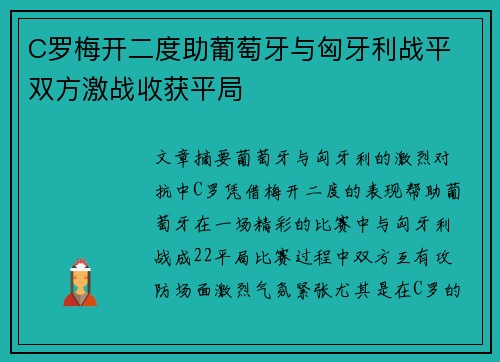 C罗梅开二度助葡萄牙与匈牙利战平 双方激战收获平局