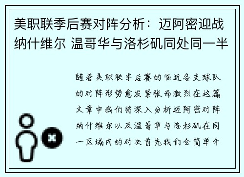 美职联季后赛对阵分析：迈阿密迎战纳什维尔 温哥华与洛杉矶同处同一半区