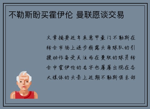 不勒斯盼买霍伊伦 曼联愿谈交易