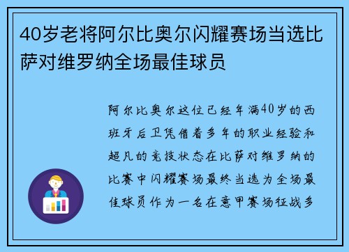 40岁老将阿尔比奥尔闪耀赛场当选比萨对维罗纳全场最佳球员