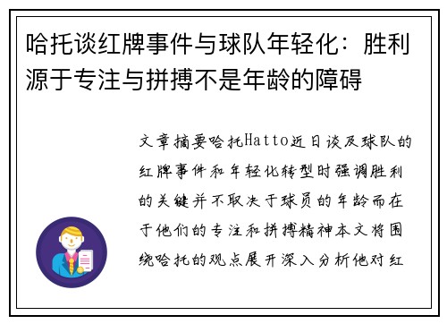 哈托谈红牌事件与球队年轻化：胜利源于专注与拼搏不是年龄的障碍