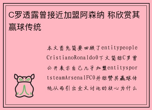 C罗透露曾接近加盟阿森纳 称欣赏其赢球传统