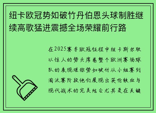 纽卡欧冠势如破竹丹伯恩头球制胜继续高歌猛进震撼全场荣耀前行路 纽卡欧冠势如破竹丹伯恩头球制胜继续高歌猛进震撼全场荣耀前行路