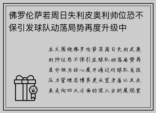 佛罗伦萨若周日失利皮奥利帅位恐不保引发球队动荡局势再度升级中 佛罗伦萨若周日失利皮奥利帅位恐不保引发球队动荡局势再度升级中