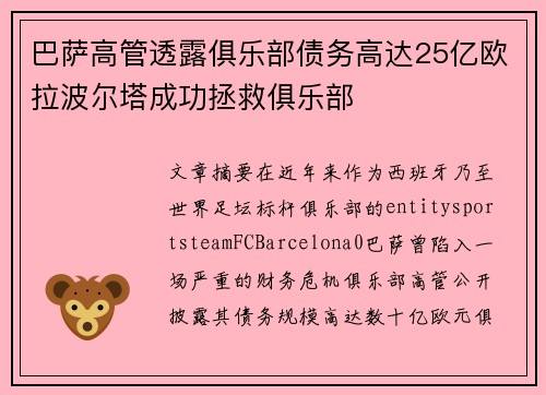 巴萨高管透露俱乐部债务高达25亿欧拉波尔塔成功拯救俱乐部 巴萨高管透露俱乐部债务高达25亿欧拉波尔塔成功拯救俱乐部
