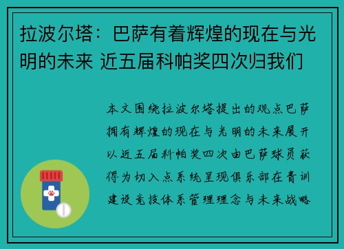 拉波尔塔：巴萨有着辉煌的现在与光明的未来 近五届科帕奖四次归我们