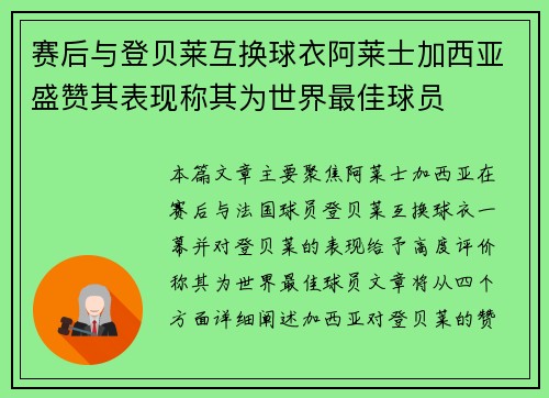 赛后与登贝莱互换球衣阿莱士加西亚盛赞其表现称其为世界最佳球员