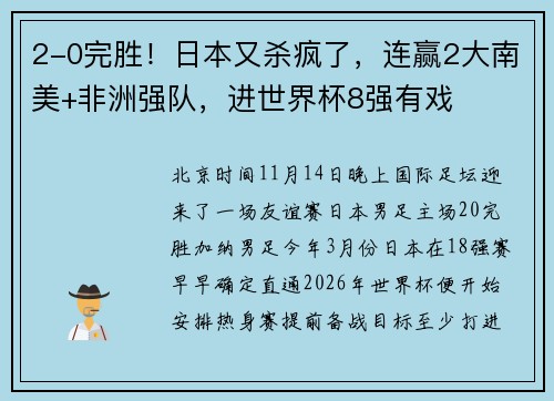 2-0完胜！日本又杀疯了，连赢2大南美+非洲强队，进世界杯8强有戏