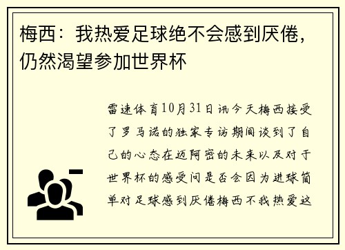 梅西：我热爱足球绝不会感到厌倦，仍然渴望参加世界杯