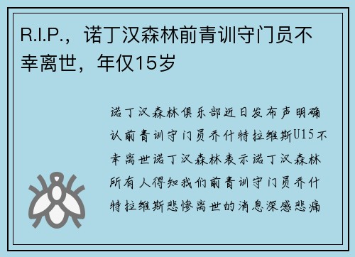 R.I.P.，诺丁汉森林前青训守门员不幸离世，年仅15岁
